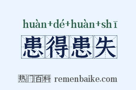 患得患失是什么意思的图片